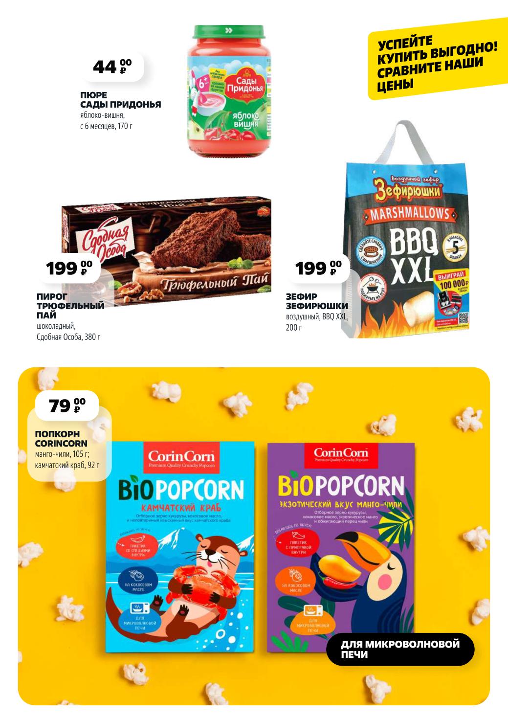 Фруктовое пюре (170 г) за 44₽, попкорн Corincorn, шоколадный пирог 380 г. Специальные цены.